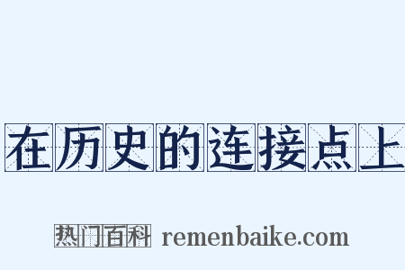 在历史的连接点上是什么意思的图片
